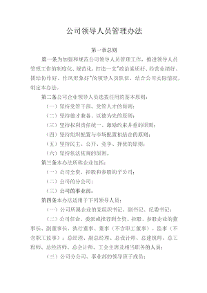 领导人员管理办法.docx