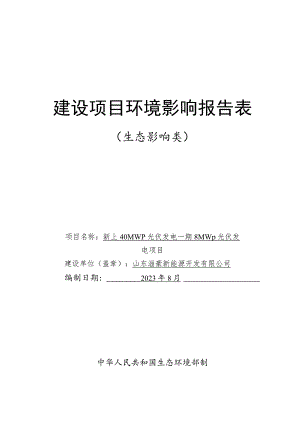新上40MWp光伏发电一期8MWp光伏发电项目环境影响报告.docx