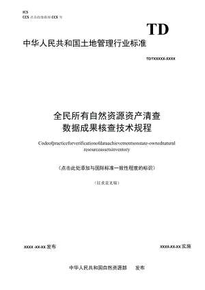 全民所有自然资源资产清查数据成果核查技术规程.docx