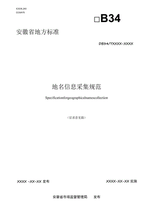 地名信息采集规范.docx