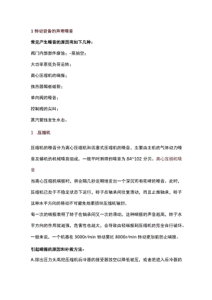 各类压缩机、机泵听声辨别设备故障技巧.docx