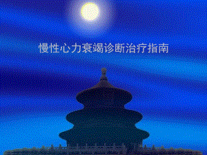 慢性心力衰竭诊断治疗指南ppt幻灯片.ppt