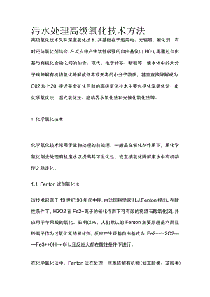 污水处理高级氧化技术方法.docx