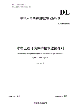 水电工程环境保护技术监督导则.docx