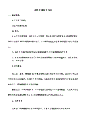 墙体保温施工方案.docx
