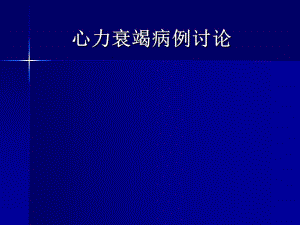 心力衰竭病例讨论.ppt