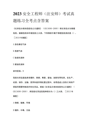 2023安全工程师（注安师）考试真题练习全考点含答案.docx