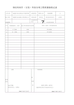 钢结构制作(安装)焊接-分项工程质量验收记录.docx