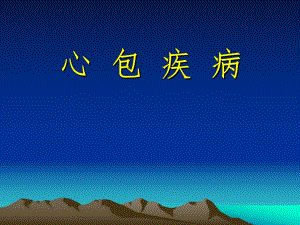 心包疾病.ppt