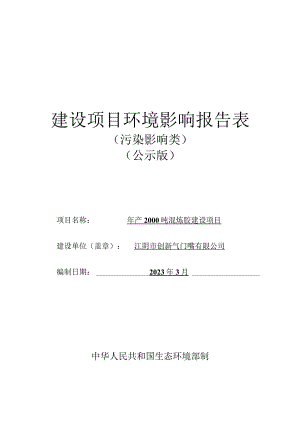 年产2000吨混炼胶建设项目环境影响报告.docx