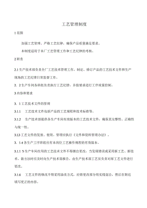 工艺管理制度.docx
