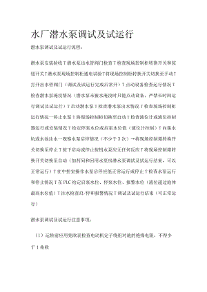 水厂潜水泵调试及试运行.docx