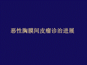 恶性胸膜间皮瘤诊治进展 华晶【ppt】 .ppt