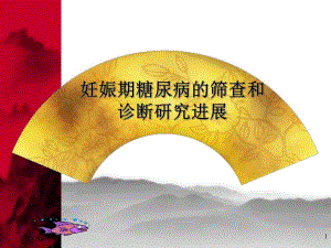 妊娠期糖尿病的筛查和诊断的新进展.ppt