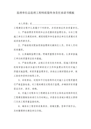 监理单位总监理工程师质量终身责任承诺书模板.docx