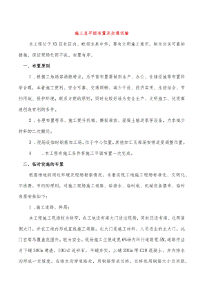 施工总平面布置及交通运输.docx