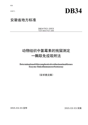 动物组织中氯霉素的残留测定－酶联免疫吸附法.docx