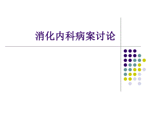 消化内科病案讨论..ppt