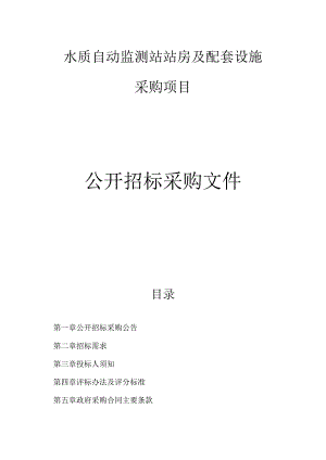 水质自动监测站站房及配套设施采购项目招标文件.docx