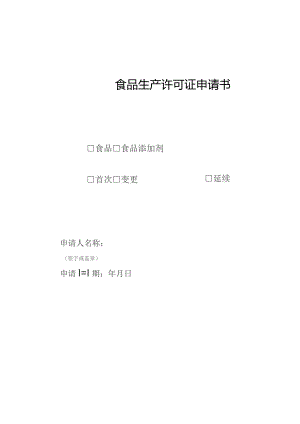 食品生产许可证申请书.docx