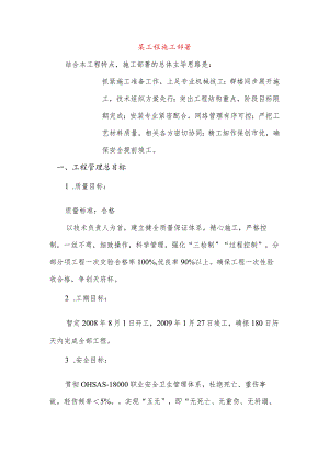 某工程施工部署.docx