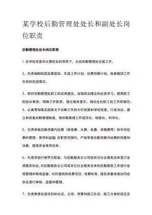 某学校后勤管理处处长和副处长岗位职责.docx