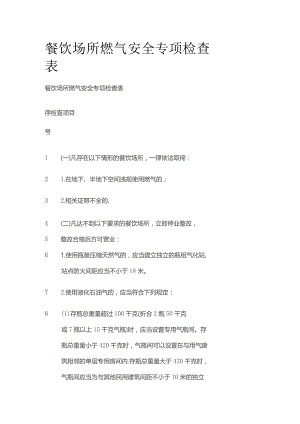 餐饮场所燃气安全专项检查表.docx