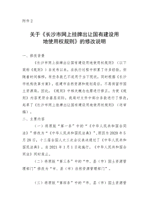 关于《长沙市网上挂牌出让国有建设用地使用权规则》的修改说明.docx
