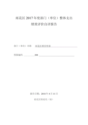雨花区2017年度部门单位整体支出绩效评价自评报告.docx