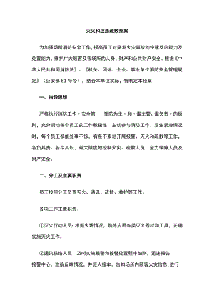 灭火和应急疏散预案.docx