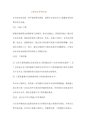 工程综合管理目标.docx