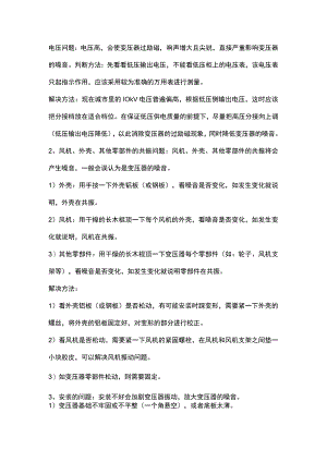 变压器运行常见声音及解决方案.docx