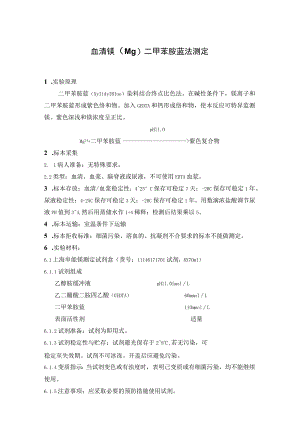血清镁（Mg）二甲苯胺蓝法测定血清无机磷（Pi）磷钼酸法测定.docx