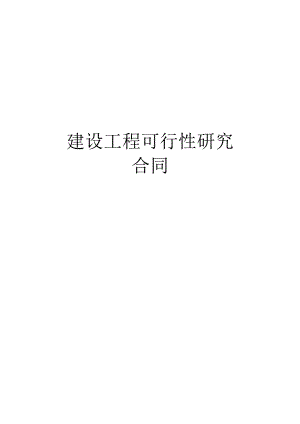 复件 复件 建设工程可行性研究合同工程文档范本.docx