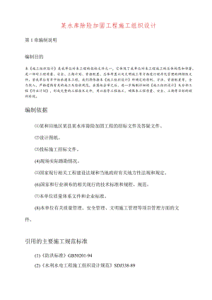 某水库除险加固工程施工组织设计.docx