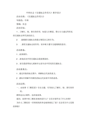 幼儿园优质公开课：中班社会《交通标志作用大》教案.docx