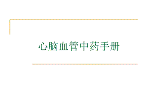 心脑血管中药材手册.ppt