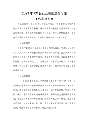 2023年社会救助综合治理工作实施方案.docx