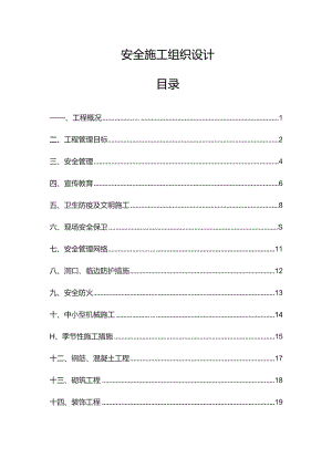 道路工程安全施工方案.docx