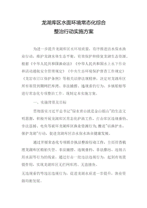龙湖库区水面环境常态化综合整治行动实施方案.docx