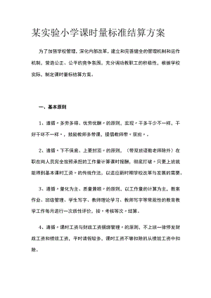 某实验小学课时量标准结算方案.docx