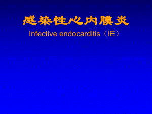 感染性心内膜炎.ppt