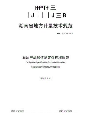 石油产品酸值测定仪校准规范.docx