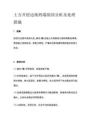 土方开挖边坡坍塌原因分析及处理措施.docx