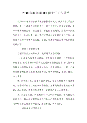 20XX年春学期XXX班主任工作总结.docx