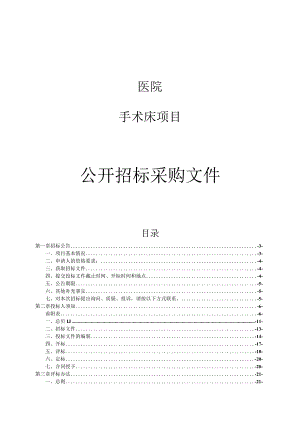 医院手术床项目招标文件.docx