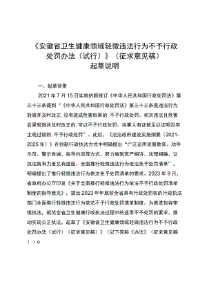安徽省卫生健康领域轻微违法行为不予行政处罚办法（试行）（征求意见稿）起草说明.docx