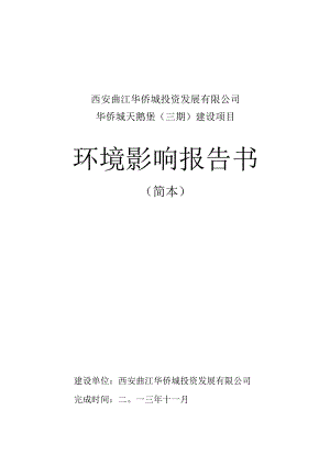 西安曲江华侨城投资发展有限公司华侨城天鹅堡三期建设项目环境影响报告书.docx