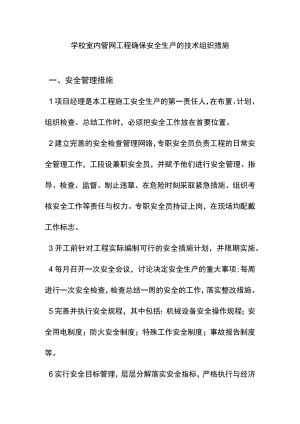 学校室内管网工程确保安全生产的技术组织措施.docx