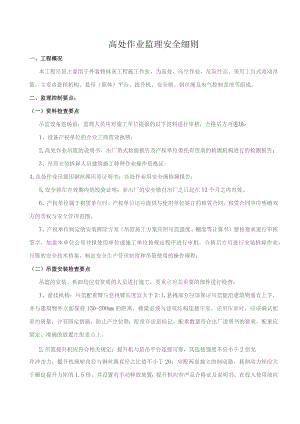 高处作业监理安全细则.docx